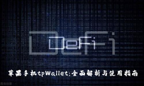 苹果手机tpWallet：全面解析与使用指南