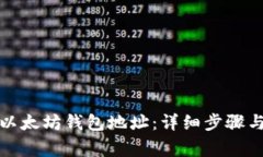 如何更改以太坊钱包地址：详细步骤与