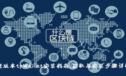 老版本tpWallet安装指南：获取与安装步骤详解