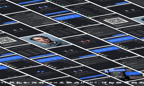 TP钱包如何将TRX兑换为USDT：详细操作指南