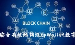 如何安全有效地销毁tpWallet数字钱包
