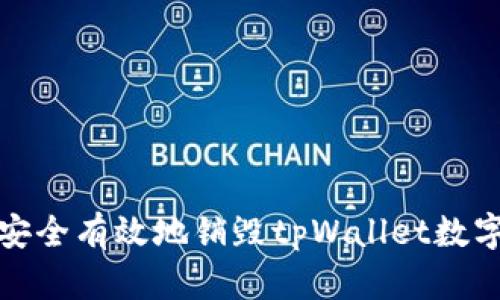 如何安全有效地销毁tpWallet数字钱包