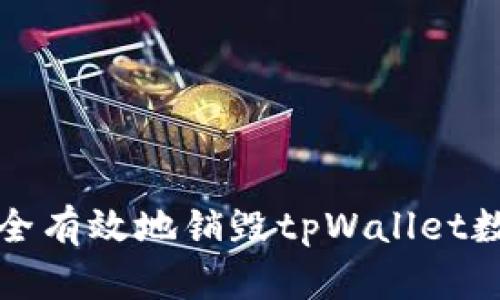 如何安全有效地销毁tpWallet数字钱包