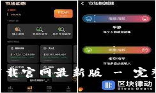 瑞波币钱包app下载官网最新版 - 完整指南与使用教程