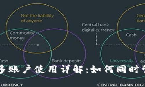 tpWallet的多账户使用详解：如何同时管理多个账户
