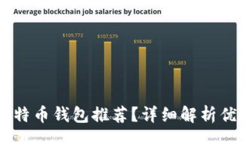 有哪些好用的比特币钱包推荐？详细解析优缺点与使用体验