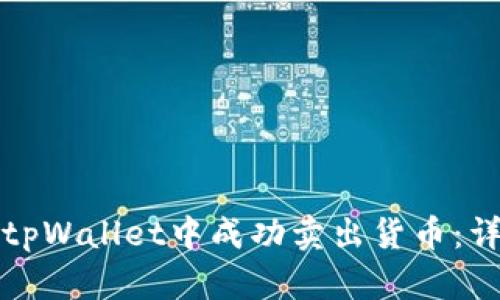 如何在tpWallet中成功卖出货币：详细指南