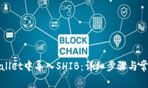 如何在tpWallet中导入SHIB：详细步骤与常见问题解答