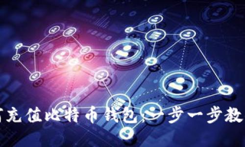 人发币如何充值比特币钱包：一步一步教你操作指南