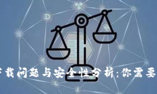 tpWallet下载问题与安全性分析：你需要知道的真相