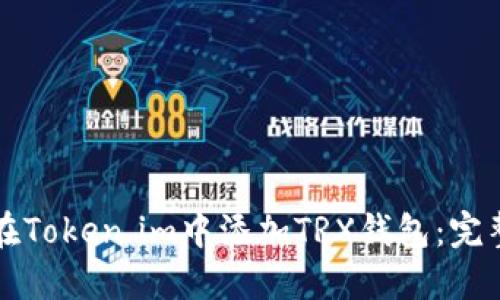 如何在Token.im中添加TRX钱包：完整指南