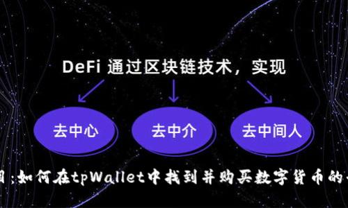 题目：如何在tpWallet中找到并购买数字货币的平台