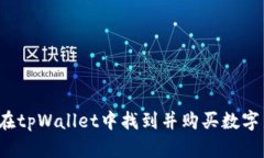 题目：如何在tpWallet中找到并购买数字