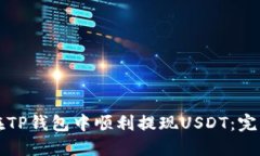 如何在TP钱包中顺利提现USDT：完整指南