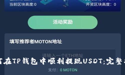 如何在TP钱包中顺利提现USDT：完整指南