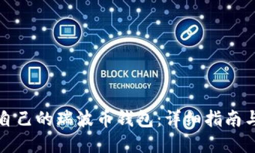 如何制作自己的瑞波币钱包：详细指南与最佳实践