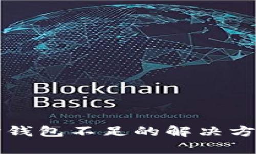 比特币卖出时钱包不足的解决方案与注意事项