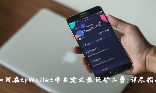 如何在tpWallet中自定义最低矿工费：详尽指南
