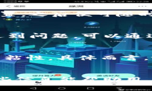 網址tpWallet转账交易价格偏低/網址
tpWallet, 转账, 交易价格, 区块链/guanjianci

引言
在数字货币日益普及的今天，各种钱包应用应运而生，其中tpWallet以其便捷的操作和低廉的交易费用吸引了大量用户。在这些用户中，不少人关注到tpWallet的转账交易价格偏低这一特点。本文将深入探讨tpWallet的转账交易价格以及这一现象背后的原因，对用户使用该钱包的影响，以及可能带来的风险和优势，为用户在选择和使用tpWallet时提供更全面的信息。

一、tpWallet概述
tpWallet是一款基于区块链技术的数字钱包，用户可以通过它进行多种功能的操作，包括加密货币的存储、转账和交易。tpWallet的开发团队致力于为用户提供一个友好、安全、私密的数字货币管理平台。钱包支持多种主流数字货币，如比特币、以太坊、莱特币等，并提供的用户界面，使得即使是没有技术背景的用户也可以轻松上手。

二、tpWallet转账交易价格偏低的原因
tpWallet的转账交易价格偏低，主要与以下几个因素有关：

h41. 网络费用/h4
在区块链系统中，转账交易的费用通常由网络的拥堵程度、节点的工作量和市场情况等因素影响。tpWallet通过其交易模型，降低了每笔交易的网络费用，令用户享受到更优惠的费用结构。此外，tpWallet在与多个区块链网络的合作中，也努力争取更低的手续费，这样的举措也进一步降低了用户的转账成本。

h42. 智能合约技术/h4
tpWallet运用智能合约技术，使得转账过程更加高效。传统的转账方式往往需要多个中介节点，导致费用增加。而tpWallet在转账过程中可以直接与区块链交互，减少了中间环节，提升了交易的效率和可靠性。同时，在执行智能合约的过程中，全自动化的处理也减少了人工操作造成的错误，从而降低了潜在费用。

h43. 用户激励政策/h4
tpWallet为了吸引更多用户使用其平台，推出了一系列用户激励政策，包括返佣、手续费折扣等，这些政策会进一步降低用户的转账成本。通过制定合理的激励机制，tpWallet可以吸引大量用户进行转账交易，形成良性循环。

h44. 竞争环境/h4
如今，数字钱包市场竞争激烈，各种钱包应用层出不穷。为了在竞争中占得一席之地，tpWallet必须保持具有竞争力的价格策略。低交易价格便成为了tpWallet打动用户的关键因素之一，促使其在市场中获得更大的用户流量。

三、低转账交易价格对用户的影响
tpWallet的低转账交易价格对用户来说有很多积极的影响，主要体现在以下几个方面：

h41. 降低交易成本/h4
低交易费用直接感受到的是用户的经济利益。相对于其他钱包应用，tpWallet的低转账费用能显著降低用户在频繁转账过程中的开支，尤其对于小额交易的用户，能让用户最大化的享受收益，这无疑是非常具有吸引力的。

h42. 提升交易频率/h4
交易成本的降低使得用户更愿意进行频繁的资产转移。特别是在日常生活中需要随时转账的情况，比如朋友间进行小额支付，低成本的转账将更加便利，鼓励更多用户参与数字资产的使用和交流。

h43. 促进资产流动性/h4
低交易费用还有助于增强数字货币的流动性。由于用户在转账时费用更低，资产之间的流动将变得更加顺畅，这对整个市场的健康发展是一个积极信号。同时，流动性增加意味着用户能够更容易地在不同资产之间进行转换，增强了他们的操作灵活性。

h44. 吸引新用户/h4
低转账车辆对潜在的新用户尤其具有吸引力。许多初入数字货币市场的新用户对交易费用常常感到犹豫，但tpWallet的优惠政策有助于降低他们的心理门槛，从而吸引更多用户加入数字货币的大家庭。

h45. 增强用户体验/h4
用户体验是影响钱包应用成功与否的重要因素。低交易费用能够使得用户在使用过程中感受到实实在在的经济利益，这会提升用户的满意度。高满意度则能够带来更低的用户流失率，是钱包应用保持健康增长的重要保障。

四、tpWallet的安全性分析
尽管tpWallet的转账费用较低，但用户在选择钱包应用时必须要重视其安全性。对于tpWallet，其安全性主要体现在以下几个方面：

h41. 私钥管理/h4
tpWallet采用去中心化的设计，用户的私钥由用户自己管理，而非存储在钱包平台上。这样的设计能够有效避免因平台被攻击而导致用户资产损失，用户只需妥善保管自己的私钥，便可有效保证资金安全。

h42. 多重身份验证/h4
为防止未授权的访问，tpWallet还引入了多重身份验证机制。在进行重要交易时，用户需要通过手机验证码、指纹识别等多种方式进行确认，进一步增强账户的安全性。这一机制能有效减少被盗取的风险。

h43. 定期安全审计/h4
tpWallet团队也会定期对系统进行安全审计，以查找并修复潜在的安全漏洞。这种及时的维护能够确保用户在使用过程中不会受到安全威胁，保障用户资金的安全。

五、tpWallet的未来展望
随着区块链技术的发展和数字货币市场的成熟，tpWallet也将在未来面临更大的机遇和挑战。在未来的发展中，tpWallet可以从以下几个方面进行进一步的提升：

h41. 技术迭代/h4
在数字货币技术迅速更新迭代的背景下，tpWallet需要不断地进行技术升级和功能扩展，以便满足用户日益多样化的需求。这也包括对新型数字资产的支持以及新功能的开发，增强用户体验。

h42. 合作与发展/h4
与其他数字货币平台、支付服务供应商等的合作将是tpWallet未来发展的关键。通过与更多合作伙伴建立联系，tpWallet可以扩展自身的服务范围，提升便利性。同时，合作也能为用户提供更多的使用场景，进一步增强用户粘性。

h43. 社区建设/h4
tpWallet应当注重用户社区的建设，积极倾听用户的反馈，及时调整产品策略。通过建立用户与团队之间的良性互动，tpWallet能够增强用户忠诚度，从而在竞争激烈的市场中占据有利地位。

h44. 安全保障提升/h4
在数字货币市场中，安全性是用户最为关心的问题之一。tpWallet在未来需要继续提升其安全保障措施，确保用户所有资金不受侵害。同时也可以加强用户的教育，使其提高安全意识，避免因自身原因导致的损失。

六、可能相关的问题分析

h41. tpWallet的手续费与其他钱包相比如何？/h4
tpWallet的手续费普遍低于市场上其他主流钱包，这是吸引用户的一个重要因素。不同钱包的收费标准各不相同，用户在选择钱包时需要重点关注其手续费政策，以便在实际使用中享受到更高的成本效益。tpWallet在这一方面的策略相对新颖，通过多种激励措施和优惠，促使用户使用其平台进行高频交易，建立了一定的市场竞争优势。但在选择之前，用户也需查看具体的费用说明以及市场上同类产品的费用情况，以做好比较。

h42. 使用tpWallet有哪些安全风险？/h4
虽然tpWallet在安全设计上采取了多重措施，但无论是任何一种数字钱包，安全风险始终是不可忽视的。而在使用tpWallet的过程中，用户需要警惕以下几点安全风险：首先是网络钓鱼。在接收到陌生链接或邮件时，不应轻易点击，以免泄露私钥或账户信息。其次是设备安全，用户需确保所使用设备的安全性，不要在公共网络或不安全设备上进行交易操作。此外，用户还需定期更换密码，增加账户的安全性。因此，用户在享受低交易费用的同时，也要增强自身的安全防护意识。

h43. tpWallet的使用门槛高吗？/h4
tpWallet的设计充分考虑了用户的使用体验，其界面友好，即使是新手用户也能通过简便的操作完成数字资产的转账。对于初次接触数字钱包的用户，tpWallet提供了清晰的使用指南，帮助他们快速上手。用户只需简单的注册、设置，之后便可随时进行加密货币交易。因此，整体来看，tpWallet的使用门槛相对较低，适合各类用户的操作。

h44. tpWallet的客户支持如何？/h4
tpWallet提供多渠道的客户支持，包括在线客服、邮件支持、社交媒体等，可满足用户在使用过程中出现问题时的需求。用户可通过访问tpWallet的官方论坛和社交媒体，获取更新的资讯或参与社区互动。在使用过程中，如果用户遇到问题，可以通过相应的渠道进行及时反馈，通常客服会在最短时间内作出答复。快速而专业的客户支持将有助于提升整体用户体验，增强用户对tpWallet的好感度。

h45. tpWallet的未来发展方向是什么？/h4
tpWallet未来的发展方向将集中在技术提升、用户体验完善及生态系统构建等方面。随着区块链应用持续扩展，tpWallet将希望通过技术创新加强其核心竞争力，还有可能在数字资产的创新产品和服务上进行探索，以增强用户的粘性。具体而言，tpWallet也可能增加多元化的资产支持，在保证交易安全的前提下，为用户提供更丰富的交易选择。此外，通过建立合伙关系和参加行业活动，tpWallet希望能加深其在行业内的影响力，为未来的发展提供动力。

总结
tpWallet凭借其低廉的交易费用、便捷的使用体验，吸引了大量用户。本文分析了tpWallet转账交易价格偏低的原因、用户在使用该钱包时所面临的优势与风险，同时也探讨了tpWallet未来的发展前景和可能遇到的挑战。希望这些信息能帮助用户充分了解tpWallet，让他们在使用过程中做出更明智的选择。对于数字货币的未来，tpWallet有着广阔的市场潜力，而用户能否借此实现资产增值，将取决于自身的选择和市场的变化。