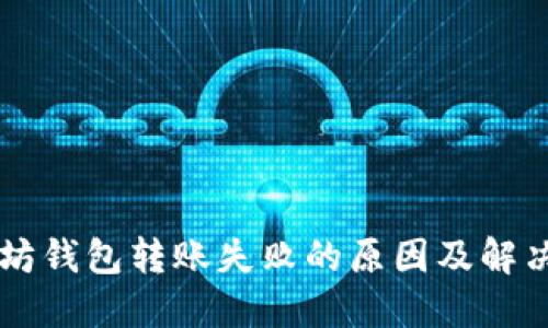 以太坊钱包转账失败的原因及解决方法