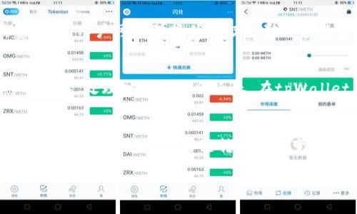 tiaoti如何在tpWallet中将币安链转移到欧易链的详细操作指南/tiaoti
tpWallet, 币安链, 欧易链, 转账, 数字货币/guanjianci

引言
在加密货币日益普及的今天，用户常常需要在不同的区块链之间进行转账，而tpWallet作为一个多功能钱包，支持多种链的转账功能。在本文中，我们将重点讲解如何在tpWallet中将币安链（Binance Smart Chain）转移到欧易链（OKExChain），并且提供一系列的相关问题解答，以帮助用户更好地理解这一过程。

tpWallet简介
tpWallet是一款支持多种区块链的智能钱包，用户可以通过它管理各种加密货币，进行转账、交易等多种操作。它的设计理念是简洁、高效，同时注重用户的安全性。在tpWallet中，用户能够方便地在币安链与欧易链之间进行资产转移，这是因为tpWallet的跨链功能使得这种操作变得非常简便。

操作步骤
下面我们将详细介绍如何在tpWallet中将币安链的资产转移到欧易链。这一过程可以分为以下几个步骤：

步骤一：下载并安装tpWallet
首先，你需要在你的手机上下载tpWallet应用。根据你的手机系统（iOS或Android）前往相应的应用商店进行下载，安装完成后，打开应用并进行注册或登录。

步骤二：选择币安链账户
登录后，你需要选择币安链（BSC）的账户。在tpWallet中，你可以查看所有支持的链和资产，确保选择你需要进行转账的币安链资产。

步骤三：输入转账信息
在选择币安链资产之后，你需要点击“转账”选项。在转账界面，输入你想要转移的金额，确保金额在你的币安链余额之内。同时，需要提供欧易链接收地址，这一步是至关重要的，确保地址的正确性能够避免资产的损失。

步骤四：确认转账
在输入完所有的转账信息后，系统会显示转账的详细信息，你需要仔细检查。如果所有信息无误，点击确认。tpWallet会要求你输入密码以确认转账操作。

步骤五：等待网络确认
转账请求发出后，系统会在区块链上进行确认。通常情况下，这个过程只需要几分钟。不过，根据网络的繁忙程度，确认时间可能会有所不同。你可以在tpWallet中查看转账状态。

转账后的注意事项
一旦转账成功，确认资金已经到达欧易链账户，你可以开始在欧易链上进行相关的交易和操作。请注意保管好你的钱包信息，确保安全。

常见问题解答

问题一：tpWallet是否支持其他链的转移？
tpWallet不仅支持币安链和欧易链之间的转账，还支持多个不同的区块链。用户可以在钱包中直接选择要转移的链，进行简单快捷的操作。在转移过程中，用户只需确保选择正确的发送链和接收链，并且确保转账地址的准确性。

问题二：转账失败的原因有哪些？
转账失败可能有多种原因，主要包括以下几点：
ul
    listrong网络拥堵：/strong当区块链网络繁忙时，转账的确认时间可能会延长，甚至造成转账失败。/li
    listrong余额不足：/strong如果用户在币安链的余额不足以覆盖转账金额和手续费，也可能导致转账失败。/li
    listrong接收地址错误：/strong转账时如果输入了错误的接收地址，资金将会丢失，无法追回。/li
    listrong账户未激活：/strong如果你在tpWallet中的某些功能尚未激活，转账也会受到限制。/li
/ul
建议在进行转账前仔细检查以上因素，确保顺利完成资产的转移。

问题三：如何保护我的tpWallet账户安全？
保护tpWallet账户的安全非常重要。以下是几点建议：
ul
    listrong使用强密码：/strong设置一个复杂且独特的密码，尽量避免使用容易猜测的个人信息。/li
    listrong启用双重认证：/strong如果tpWallet支持双重认证，务必启用，以增加账户的安全性。/li
    listrong定期备份钱包：/strong定期备份你的钱包信息和私钥，以防数据丢失。/li
    listrong避免公共Wi-Fi：/strong在使用tpWallet时尽量避免在公共Wi-Fi环境下进行交易，以防止信息被窃取。/li
/ul

问题四：手续费是如何计算的？
在进行转账时，手续费通常是由区块链网络自行设置的，与网络的繁忙程度、转账金额、区块链的设计等因素有关。在tpWallet转账时，系统会在确认转账前显示相关的手续费信息，用户可以选择优先级来影响手续费的高低。如果用户选择了更高的手续费，转账会获得更快的优先处理。

问题五：转账后多久能到账？
转账到账的时间取决于多种因素，首先是区块链的确认时间。通常情况下，币安链和欧易链的转账在5到30分钟内能够完成。不过在网络较为繁忙的时段，比如市场波动剧烈的时候，处理时间可能会延长。在tpWallet中，用户可以实时查看转账的状态，从而获得更精确的到账时间预估。

总结
通过本文的介绍，相信你对如何在tpWallet中将币安链转移到欧易链的操作方法有了更加清晰的理解。同时，我们也解答了一些常见问题，帮助你更好地理解这个过程。随着区块链技术的发展，跨链转账将会变得愈发重要，而tpWallet作为一款安全可靠的数字钱包，能够帮助用户更方便地进行资产管理与转移。如果你还有其他的问题或困惑，欢迎在评论区留言。我们将尽力为你解答。

由于篇幅限制，本文提供了操作步骤和常见问题的概述。如果希望看到更全面的细节或特定主题的深入分析，请随时告知。