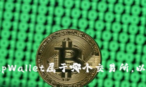 tpWallet：了解tpWallet属于哪个交易所，以及其功能与特点