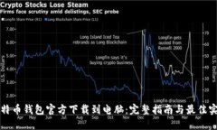比特币钱包官方下载到电脑：完整指南