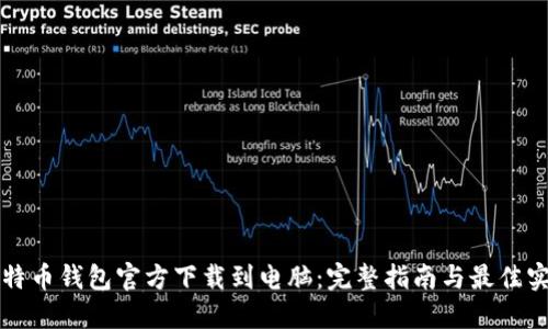 比特币钱包官方下载到电脑：完整指南与最佳实践