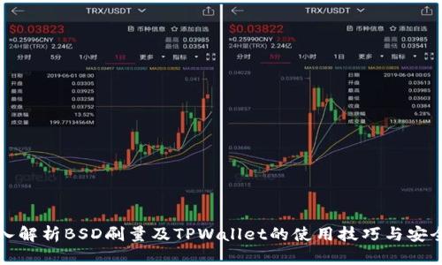 深入解析BSD刷量及TPWallet的使用技巧与安全性