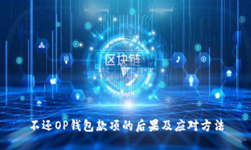 不还OP钱包款项的后果及应对方法