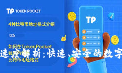 tpWallet转账速度解析：快速、安全的数字资产转账体验