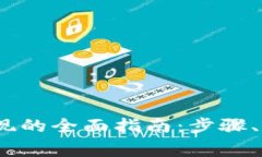 :比特币钱包提现的全面指南：步骤、