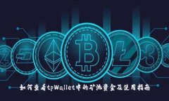 如何查看tpWallet中的矿池资金及使用指