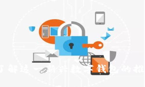 tpWallet：全面了解这一新兴数字钱包的推出时间及其影响