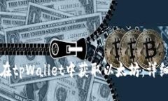 如何在tpWallet中获取以太坊：详细指南