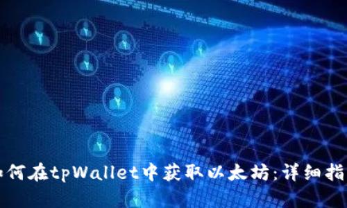 如何在tpWallet中获取以太坊：详细指南