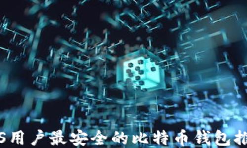 
iOS用户最安全的比特币钱包推荐