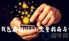 如何使用ETH钱包存储USDT：完整指南与