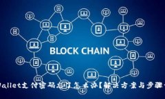 tpWallet支付密码忘了怎么办？解决方案