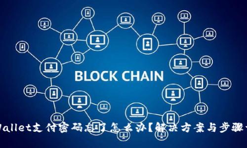 tpWallet支付密码忘了怎么办？解决方案与步骤详解