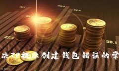 如何解决TP提示创建钱包错误的常见问