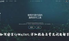 如何安装tpWallet：详细指南与常见问题