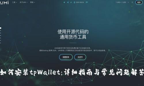 如何安装tpWallet：详细指南与常见问题解答