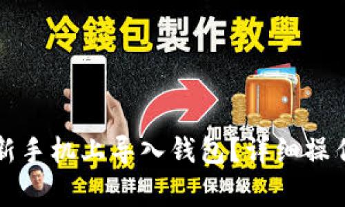 tpWallet如何在新手机上导入钱包？详细操作与常见问题解答
