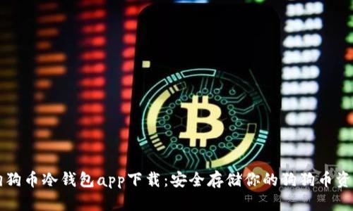 狗狗币冷钱包app下载：安全存储你的狗狗币资产