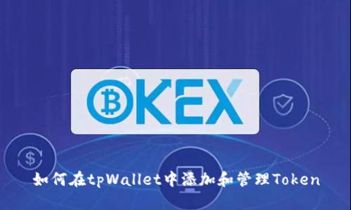 如何在tpWallet中添加和管理Token
