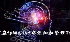 如何在tpWallet中添加和管理Token