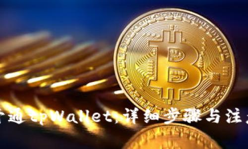 如何开通tpWallet：详细步骤与注意事项