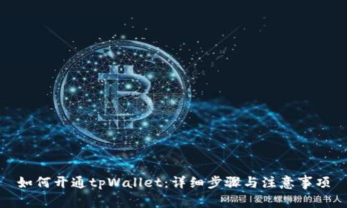 如何开通tpWallet：详细步骤与注意事项