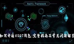 如何开通USDT钱包：完整指南及常见问